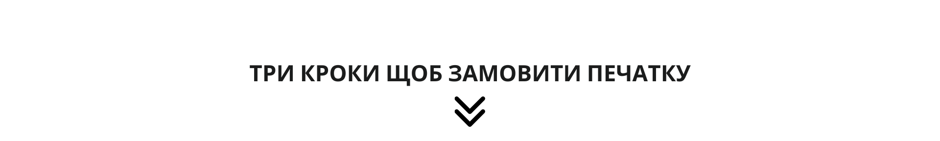 3 КРОКИ