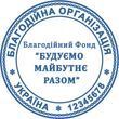 Печатка для Благодійного фонду "Ескіз 2-10"