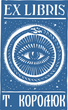 Exlibris "Ескіз 7-16"