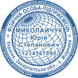 Печатка для ФОП 40мм "Ескіз 1-13"