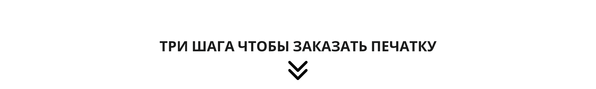 3 КРОКИ