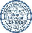 Печатка для ФОП 40мм "Ескіз 1-17"