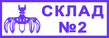 Штамп "Эскиз 9-8 36х12"