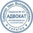 Печать для адвоката "Эскиз 3-5" S084 фото