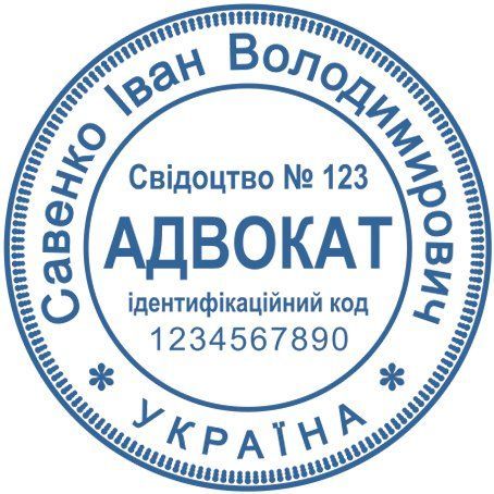 Печатка для адвоката "Ескіз 3-5" S084 фото